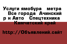 Услуги ямобура 3 метра  - Все города, Ачинский р-н Авто » Спецтехника   . Камчатский край